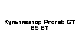 Культиватор Prorab GT 65 BT